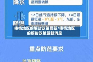 疫情地区的解封政策最新/疫情地区的解封政策最新消息