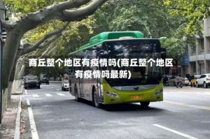 商丘整个地区有疫情吗(商丘整个地区有疫情吗最新)