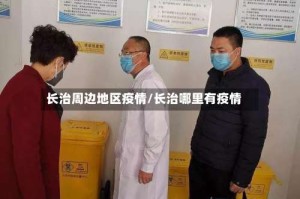 长治周边地区疫情/长治哪里有疫情