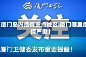 【厦门岛内疫情重点地区,厦门哪里疫情严重】