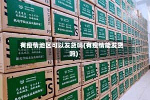 有疫情地区可以发货吗(有疫情能发货吗)