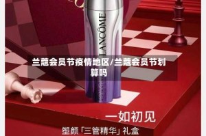 兰蔻会员节疫情地区/兰蔻会员节划算吗