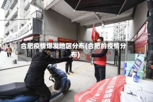 合肥疫情爆发地区分布(合肥的疫情分布)