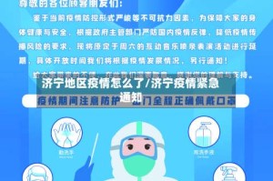 济宁地区疫情怎么了/济宁疫情紧急通知