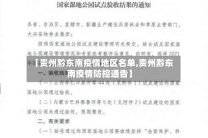 【贵州黔东南疫情地区名单,贵州黔东南疫情防控通告】
