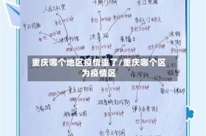 重庆哪个地区疫情重了/重庆哪个区为疫情区