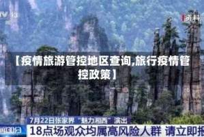 【疫情旅游管控地区查询,旅行疫情管控政策】