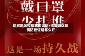 德宏地区疫情防控证明/德宏地区疫情防控证明怎么开