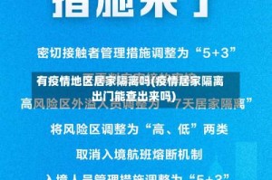 有疫情地区居家隔离吗(疫情居家隔离出门能查出来吗)