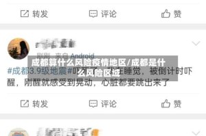 成都算什么风险疫情地区/成都是什么风险区域