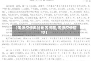 【济源疫情风险地区提醒,济源疫情管控】