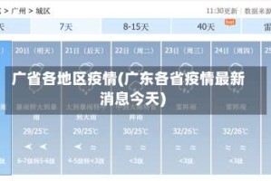 广省各地区疫情(广东各省疫情最新消息今天)