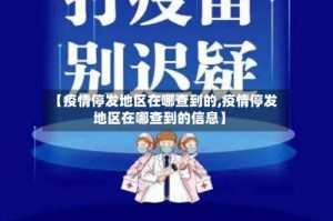 【疫情停发地区在哪查到的,疫情停发地区在哪查到的信息】