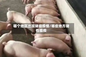 哪个地区出现猪瘟疫情/哪些地方猪有瘟疫