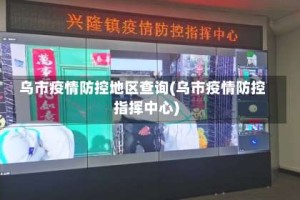 乌市疫情防控地区查询(乌市疫情防控指挥中心)