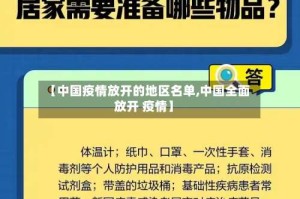 【中国疫情放开的地区名单,中国全面放开 疫情】