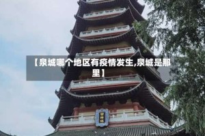【泉城哪个地区有疫情发生,泉城是那里】