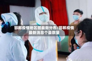 邯郸疫情地区图最新分布/邯郸疫情最新消息个县数量