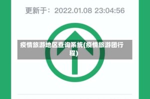 疫情旅游地区查询系统(疫情旅游团行程)
