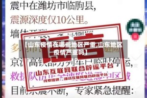 【山东疫情在哪些地区严重,山东地区疫情严重吗】