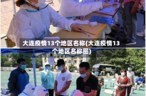 大连疫情13个地区名称(大连疫情13个地区名称图)