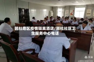 郭杜地区疫情隔离酒店/郭杜社区卫生服务中心电话