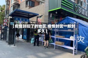 【疫情封控了的地区,疫情封区一般封多久】
