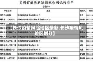 【长沙疫情风险地区最新,长沙疫情风险区划分】