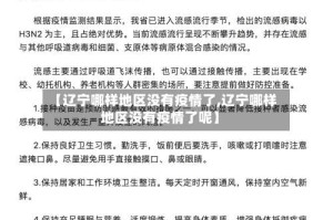 【辽宁哪样地区没有疫情了,辽宁哪样地区没有疫情了呢】