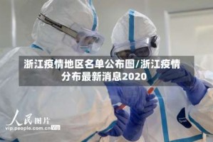 浙江疫情地区名单公布图/浙江疫情分布最新消息2020