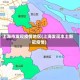 上海市发现疫情地区(上海发现本土新冠疫情)