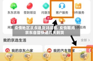 疫情地区京东送货吗现在/疫情期间京东自营快递几天到货