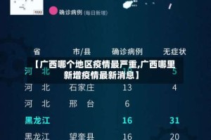 【广西哪个地区疫情最严重,广西哪里新增疫情最新消息】