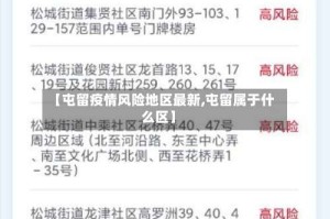 【屯留疫情风险地区最新,屯留属于什么区】