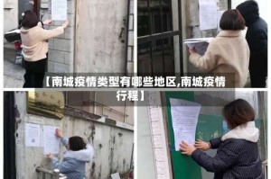 【南城疫情类型有哪些地区,南城疫情行程】