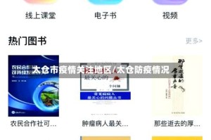 太仓市疫情关注地区/太仓防疫情况