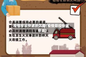 疫情停运快递地区图(疫情管控快递停运)