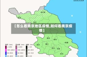 【怎么看南京地区疫情,如何看南京疫情】