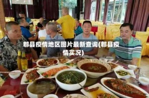 郫县疫情地区图片最新查询(郫县疫情实况)