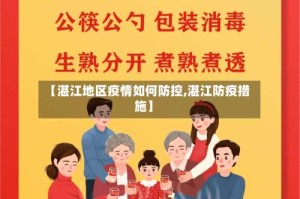 【湛江地区疫情如何防控,湛江防疫措施】