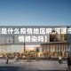 【河源是什么疫情地区啊,河源市有疫情感染吗】
