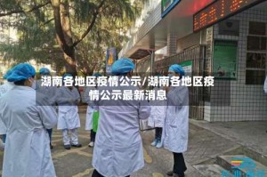 湖南各地区疫情公示/湖南各地区疫情公示最新消息