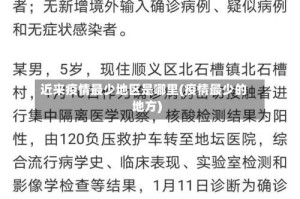 近来疫情最少地区是哪里(疫情最少的地方)