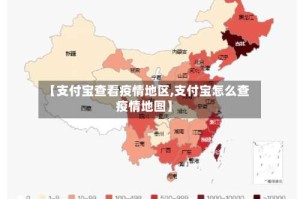【支付宝查看疫情地区,支付宝怎么查疫情地图】