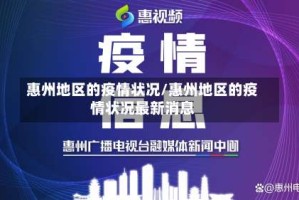 惠州地区的疫情状况/惠州地区的疫情状况最新消息