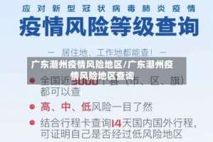 广东潮州疫情风险地区/广东潮州疫情风险地区查询