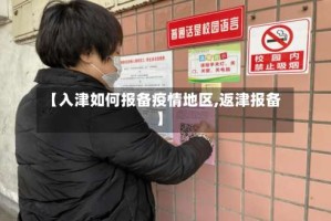 【入津如何报备疫情地区,返津报备】