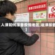 【入津如何报备疫情地区,返津报备】
