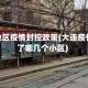 大连地区疫情封控政策(大连疫情封了哪几个小区)