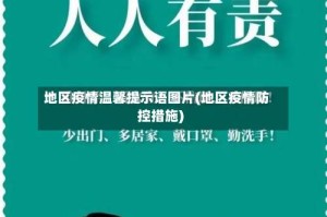 地区疫情温馨提示语图片(地区疫情防控措施)